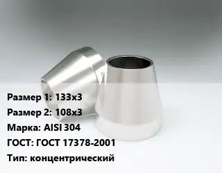 Переход нержавеющий 133х3х108х3 Сталь: AISI 304 ГОСТ: ГОСТ 17378-2001 концентрический